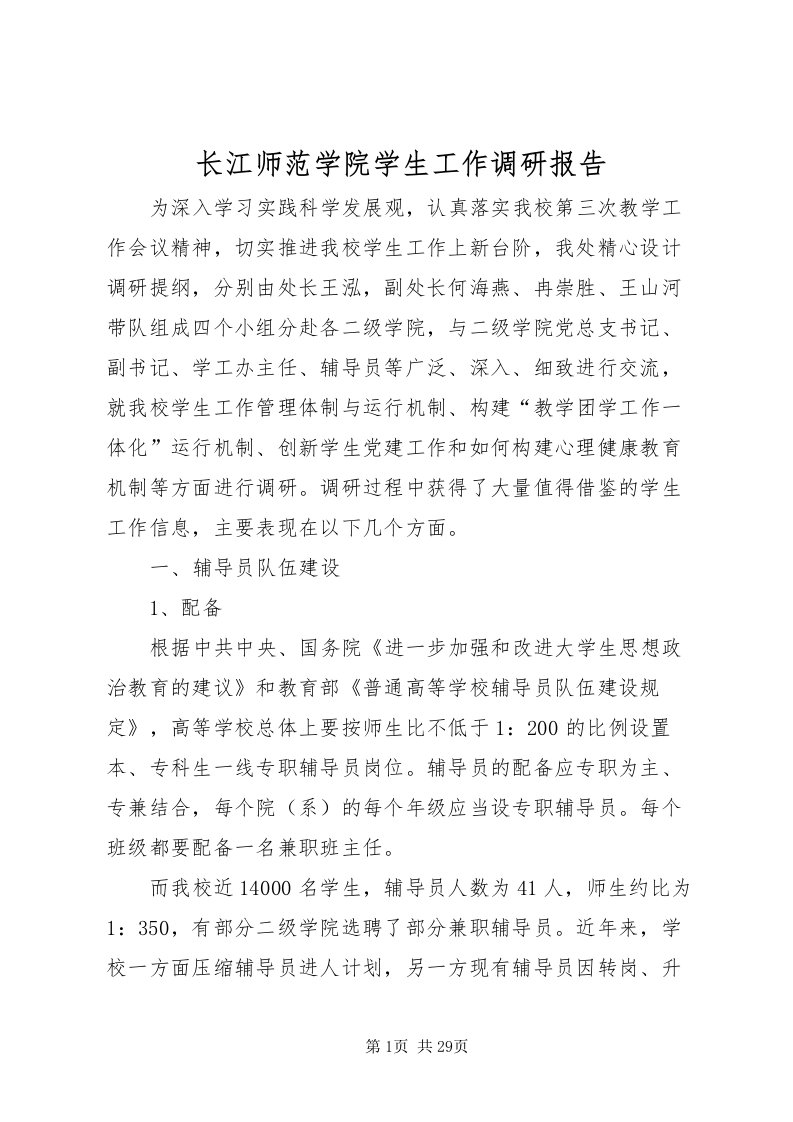 2022长江师范学院学生工作调研报告