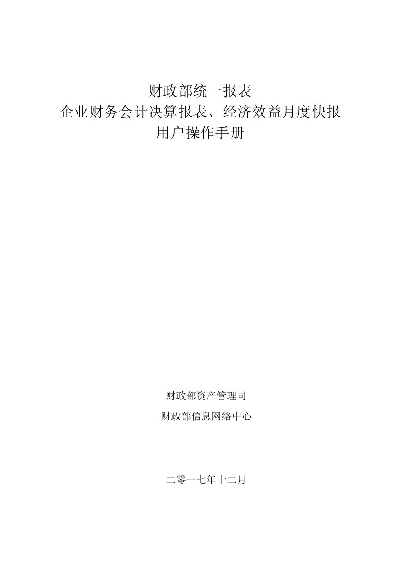 财政部统一报表企业财务会计决算报表、经济效益月度快报用户操作手册