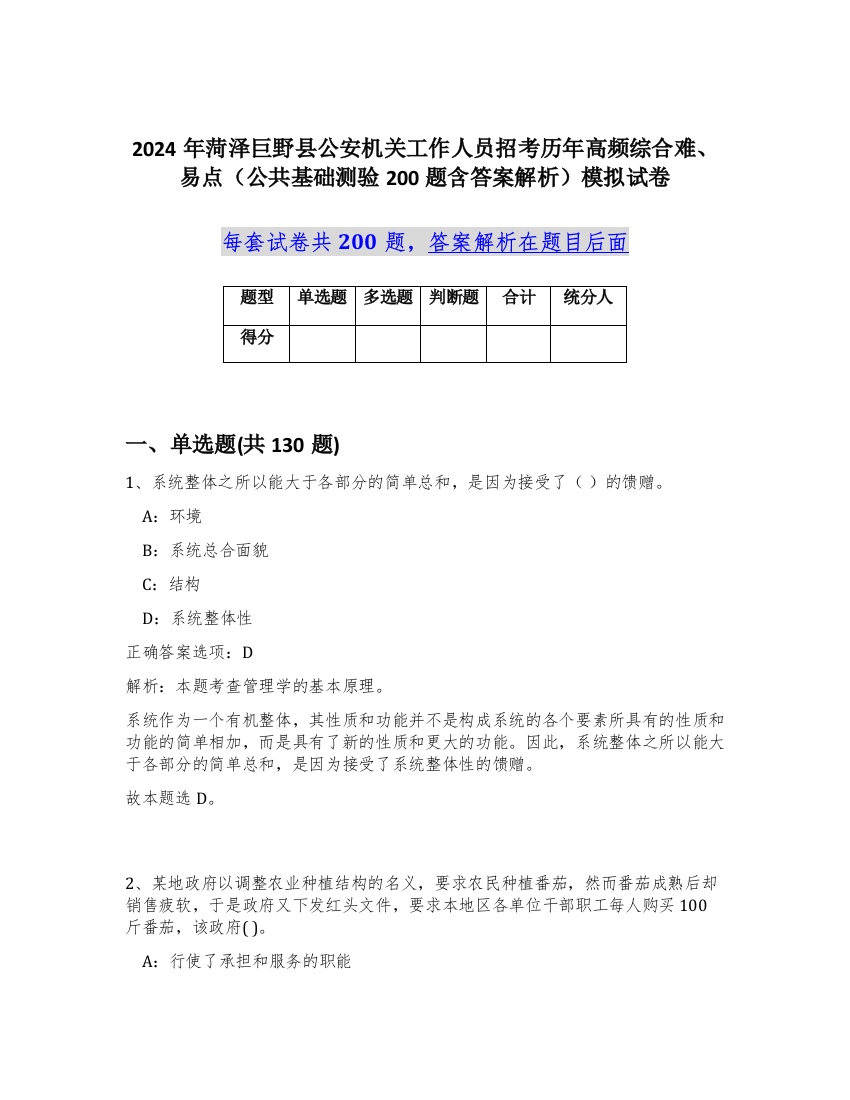 2024年菏泽巨野县公安机关工作人员招考历年高频综合难、易点（公共基础测验200题含答案解析）模拟试卷