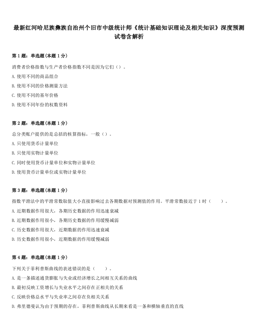 最新红河哈尼族彝族自治州个旧市中级统计师《统计基础知识理论及相关知识》深度预测试卷含解析