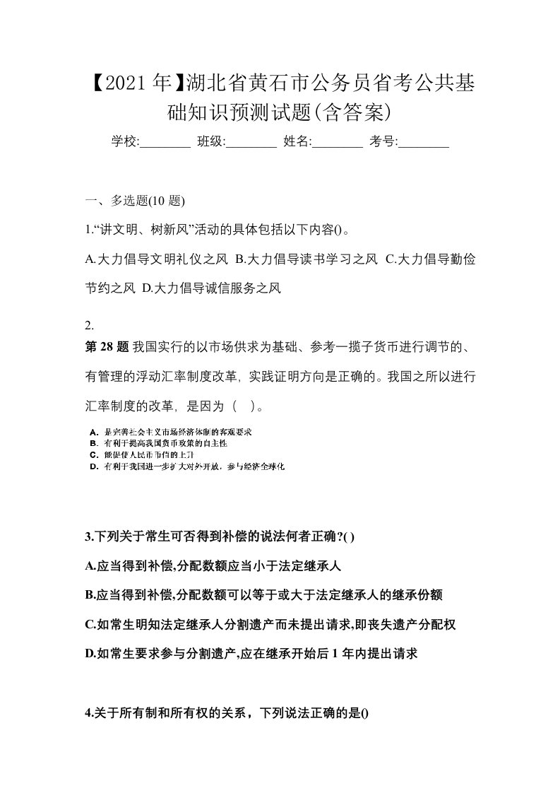 2021年湖北省黄石市公务员省考公共基础知识预测试题含答案