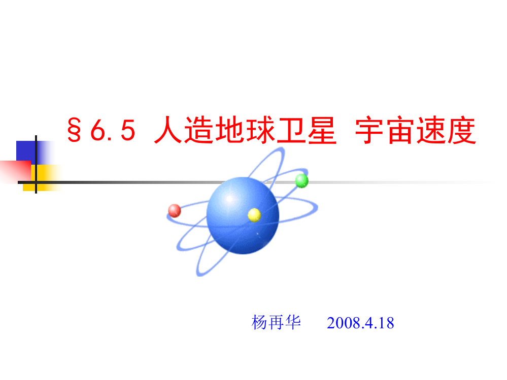 高一物理--人造卫星宇宙速度