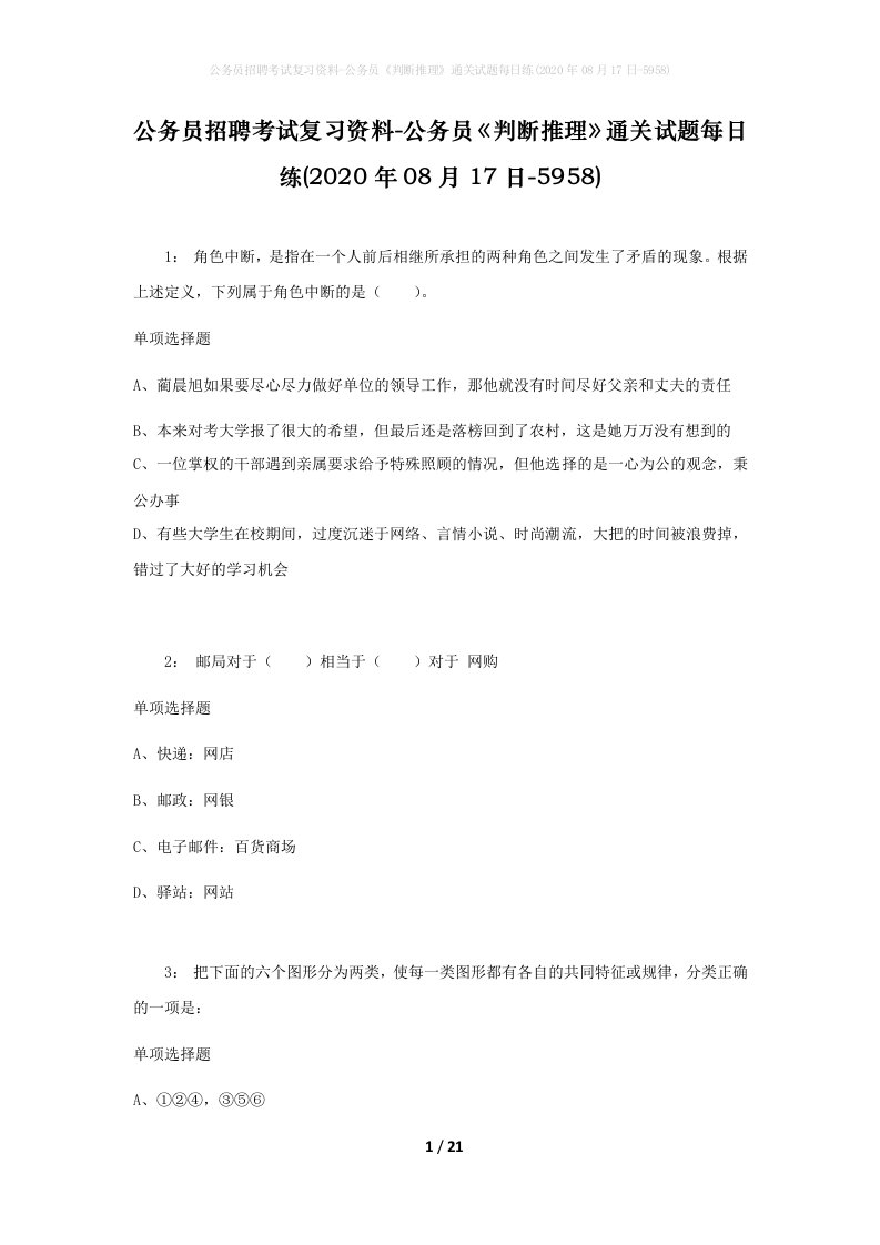 公务员招聘考试复习资料-公务员判断推理通关试题每日练2020年08月17日-5958