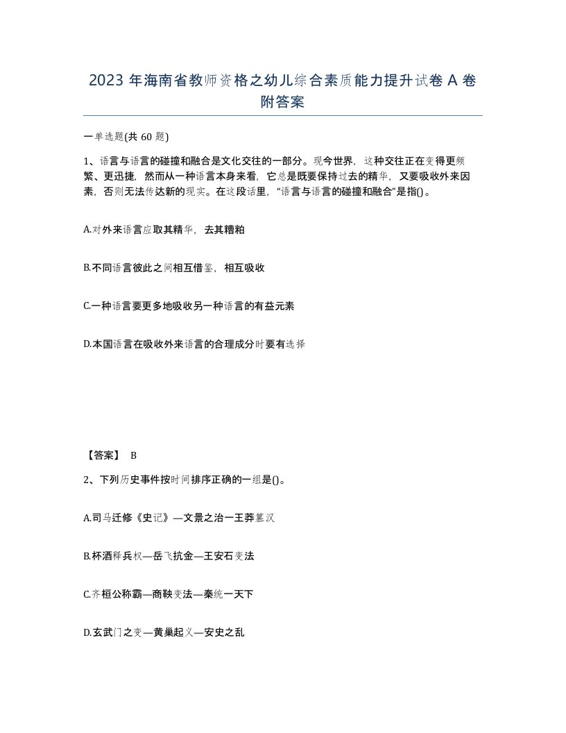 2023年海南省教师资格之幼儿综合素质能力提升试卷A卷附答案