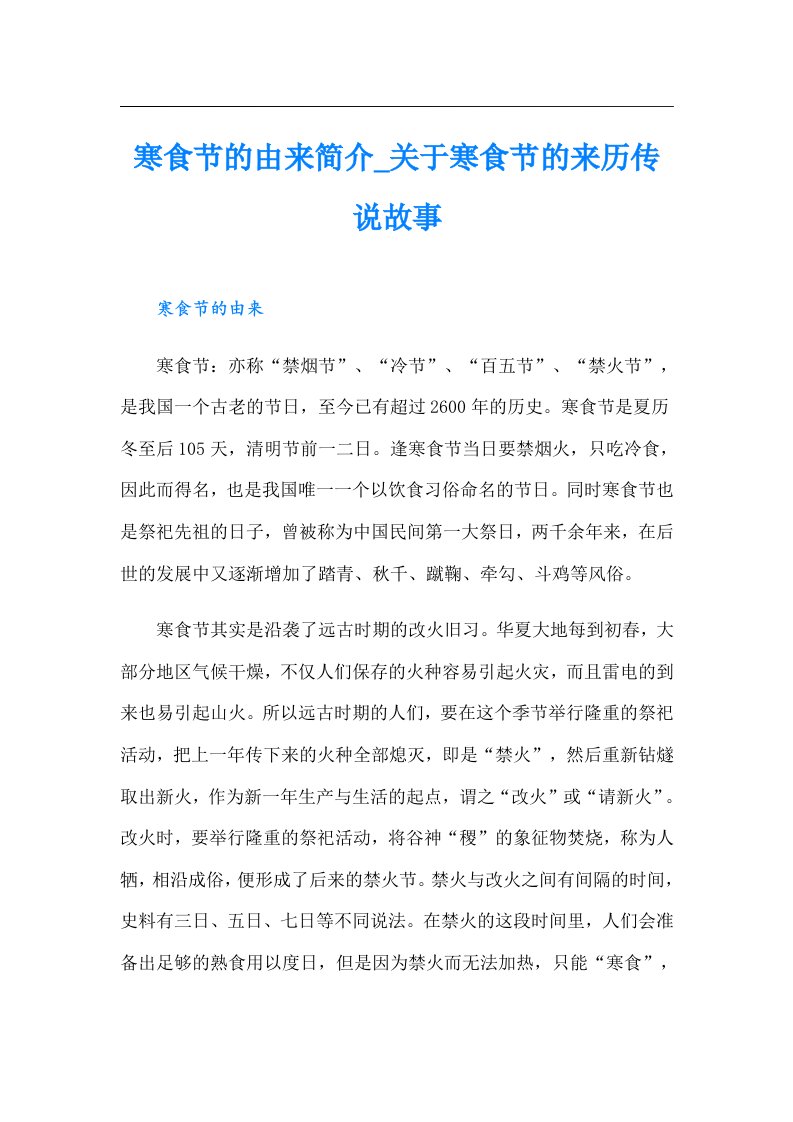 寒食节的由来简介_关于寒食节的来历传说故事