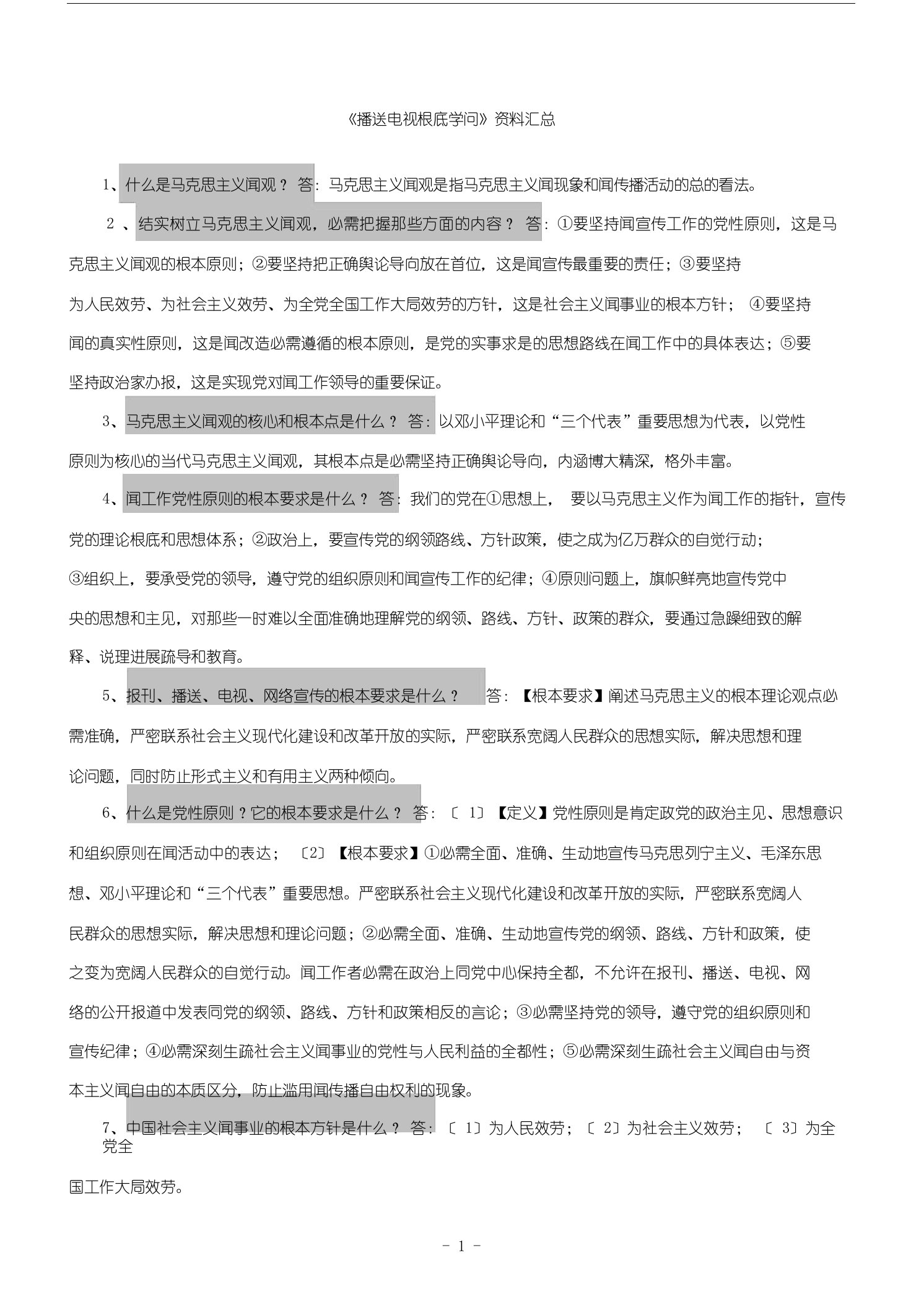 广播电视编辑记者资格考试复习资料(广播电视基础知识)