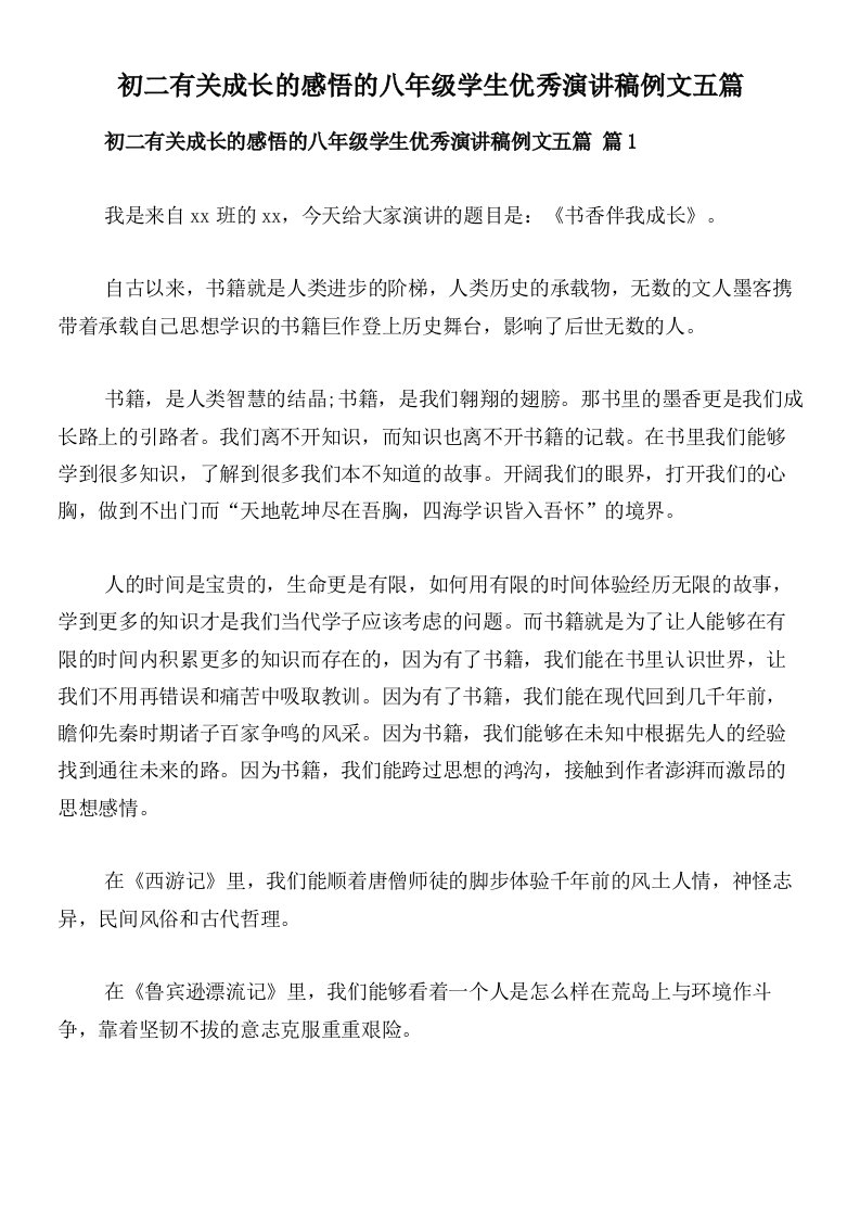 初二有关成长的感悟的八年级学生优秀演讲稿例文五篇