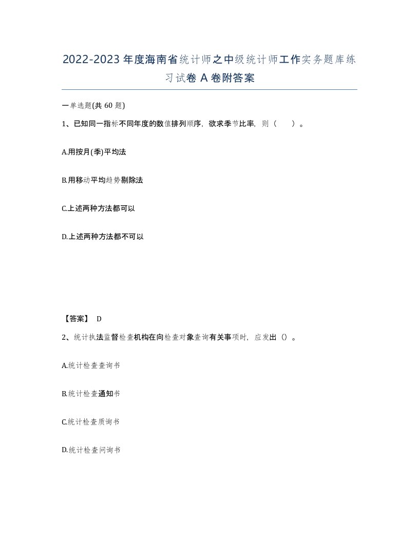 2022-2023年度海南省统计师之中级统计师工作实务题库练习试卷A卷附答案