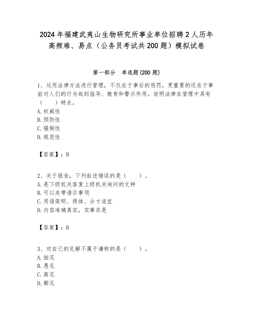 2024年福建武夷山生物研究所事业单位招聘2人历年高频难、易点（公务员考试共200题）模拟试卷推荐