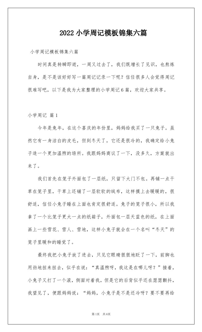 2022小学周记模板锦集六篇