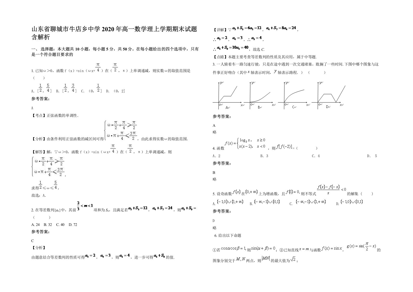 山东省聊城市牛店乡中学2020年高一数学理上学期期末试题含解析