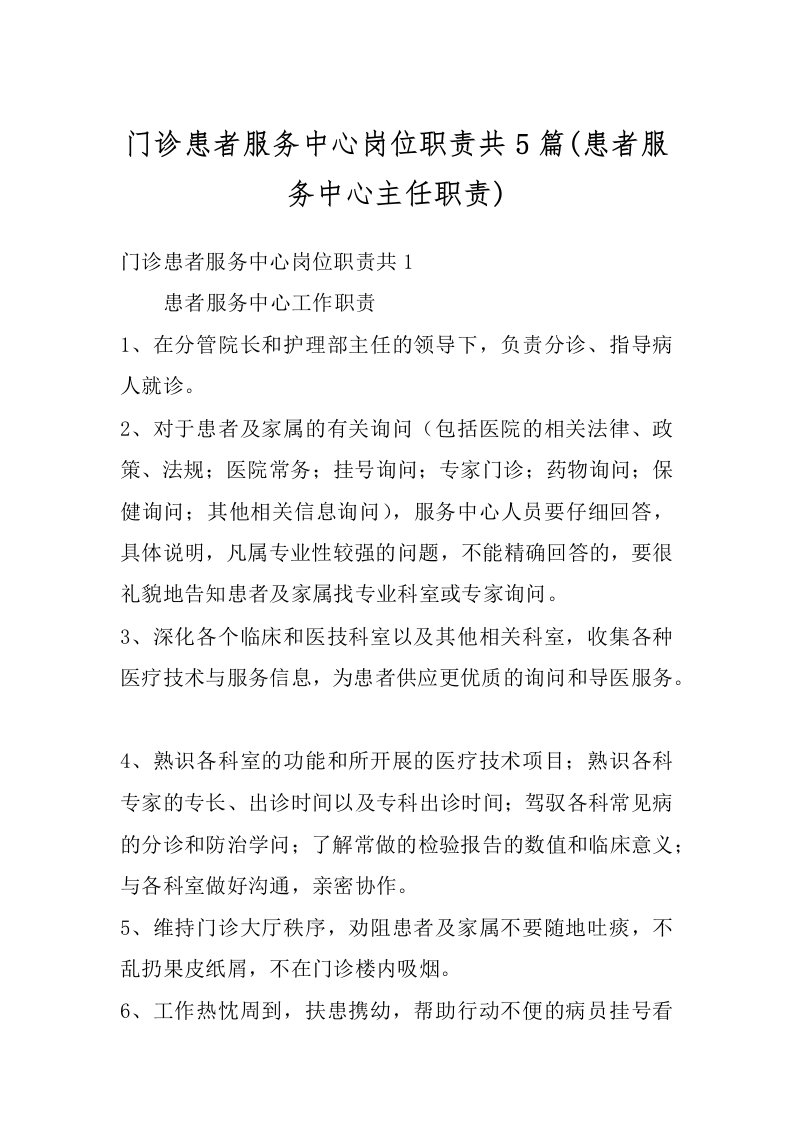 门诊患者服务中心岗位职责共5篇(患者服务中心主任职责)