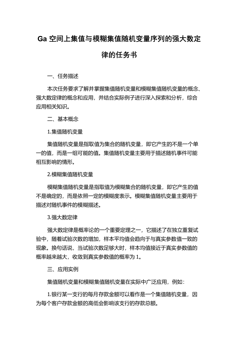 Ga空间上集值与模糊集值随机变量序列的强大数定律的任务书