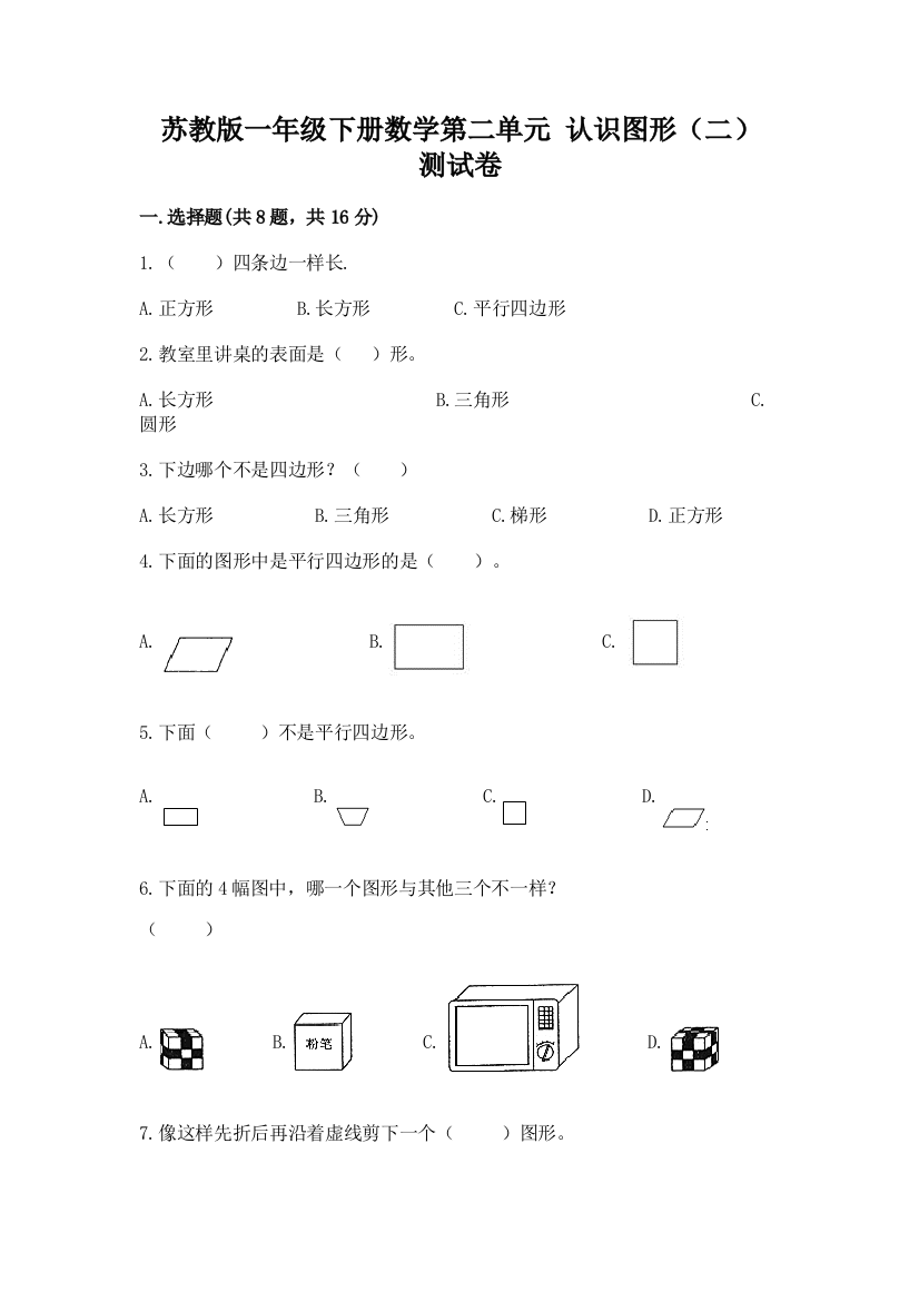 苏教版一年级下册数学第二单元-认识图形(二)-测试卷带答案(夺分金卷)