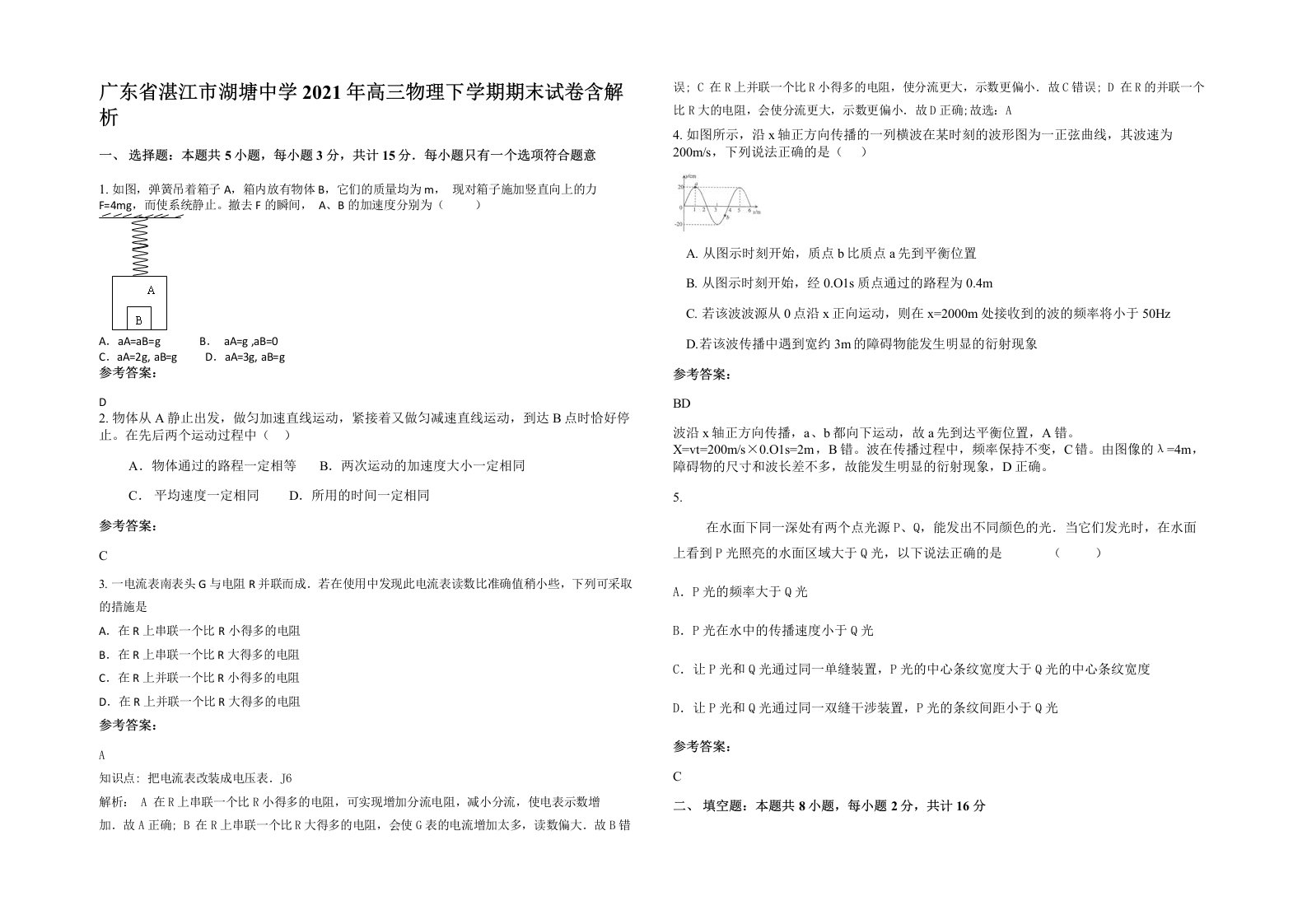 广东省湛江市湖塘中学2021年高三物理下学期期末试卷含解析