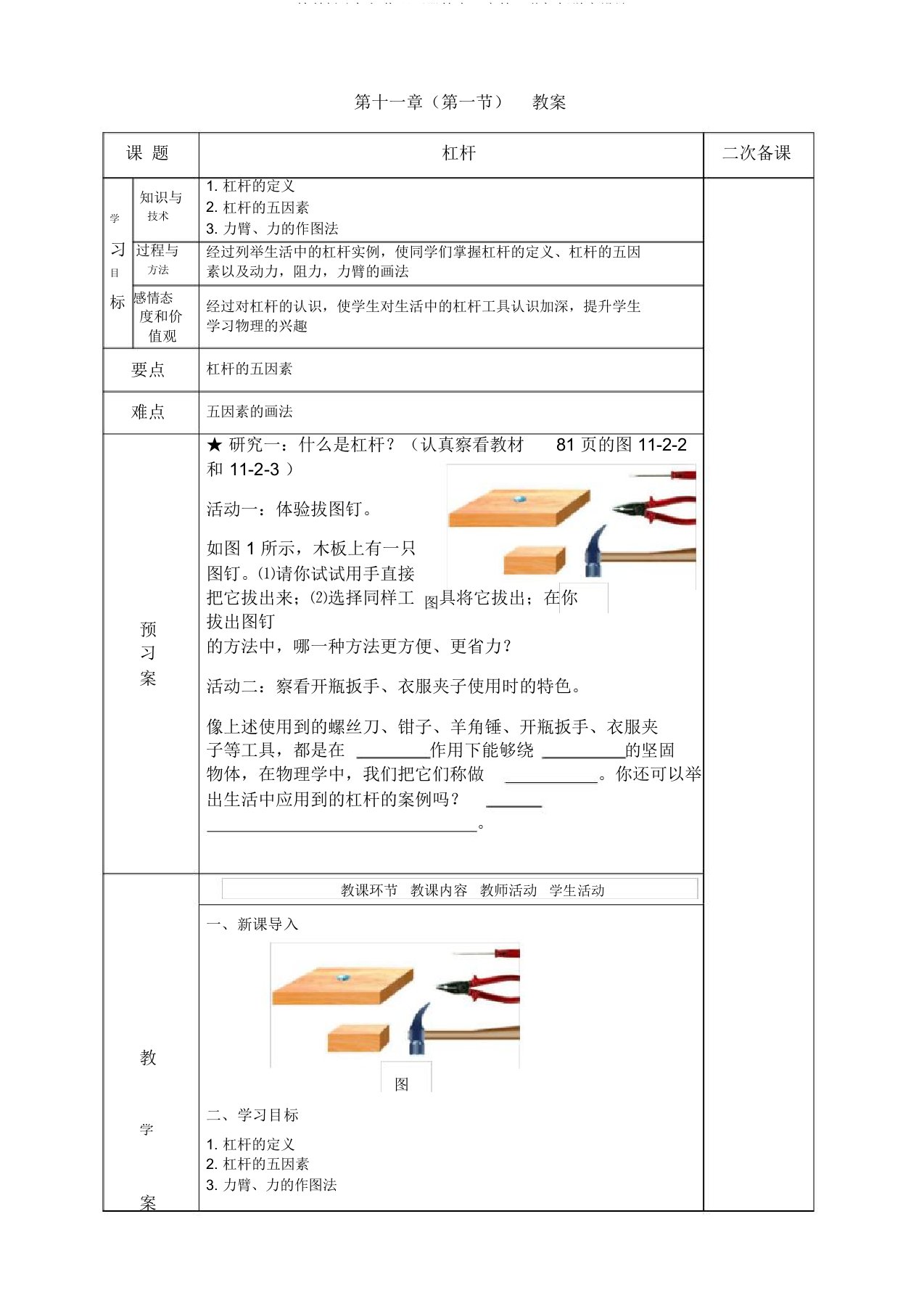 教科版八年级物理下册第十一章第一节杠杆学案设计