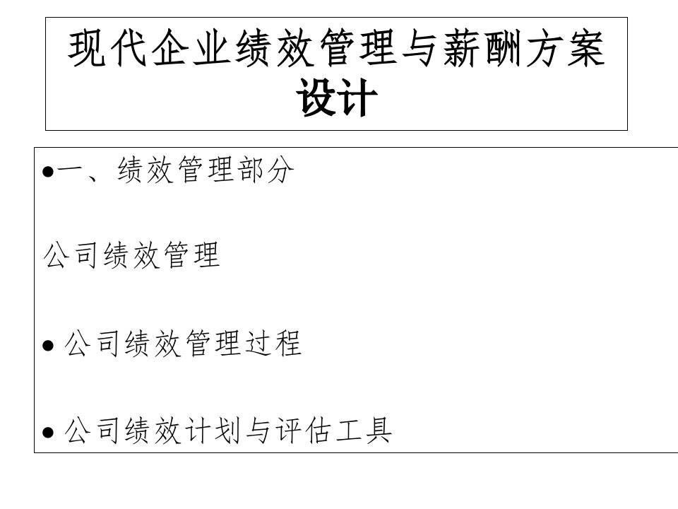 [精选]现代企业绩效管理与薪酬方案设计（PPT