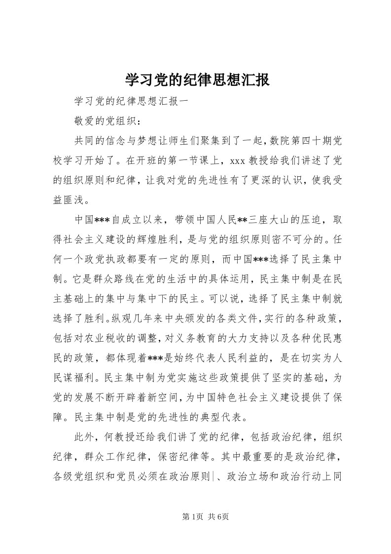 7学习党的纪律思想汇报