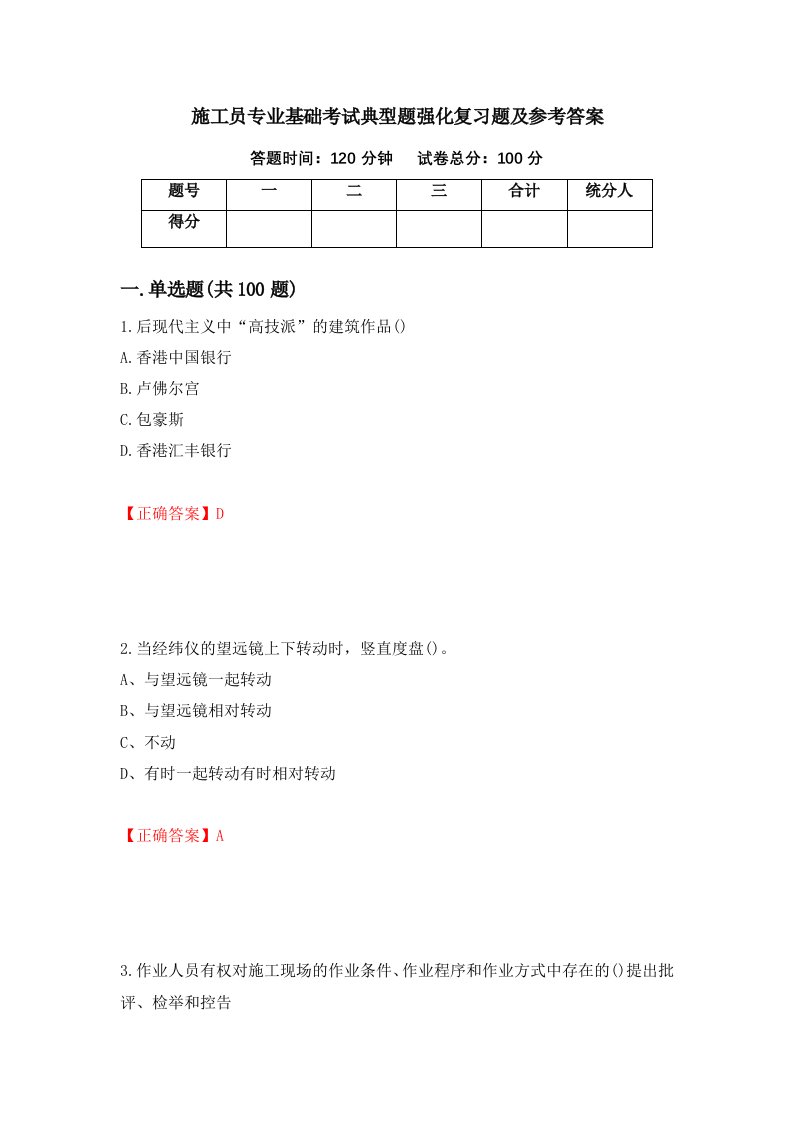 施工员专业基础考试典型题强化复习题及参考答案第83套