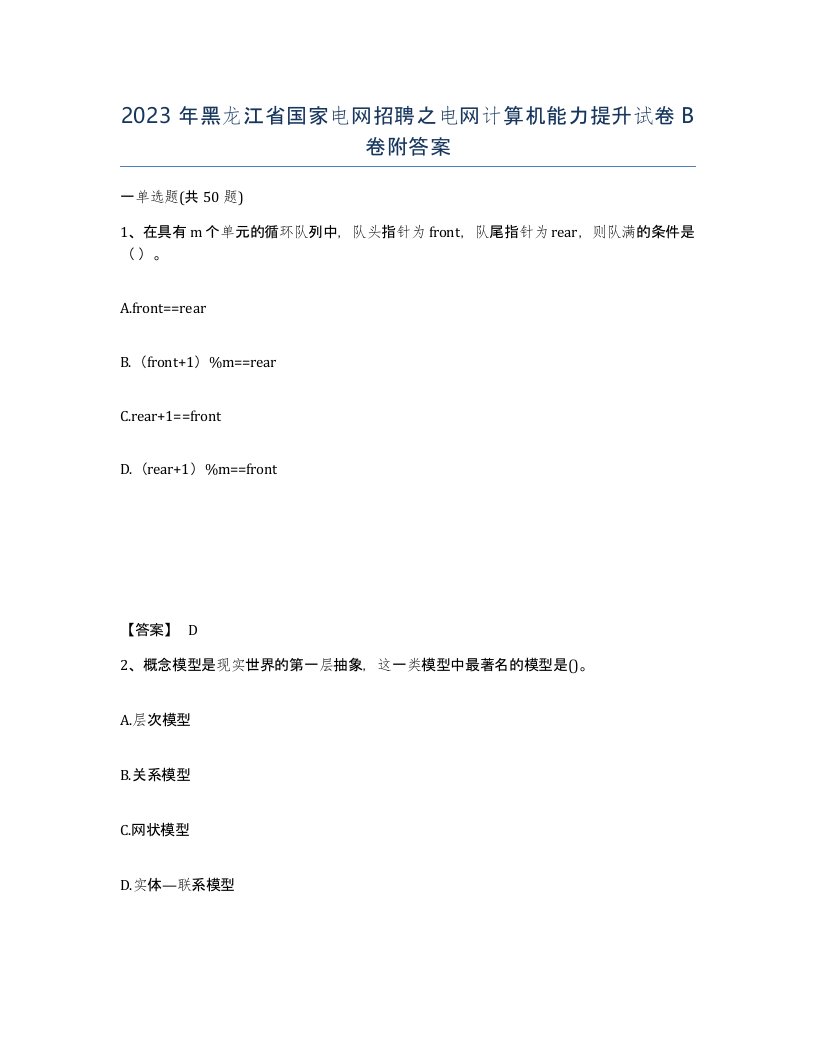 2023年黑龙江省国家电网招聘之电网计算机能力提升试卷B卷附答案