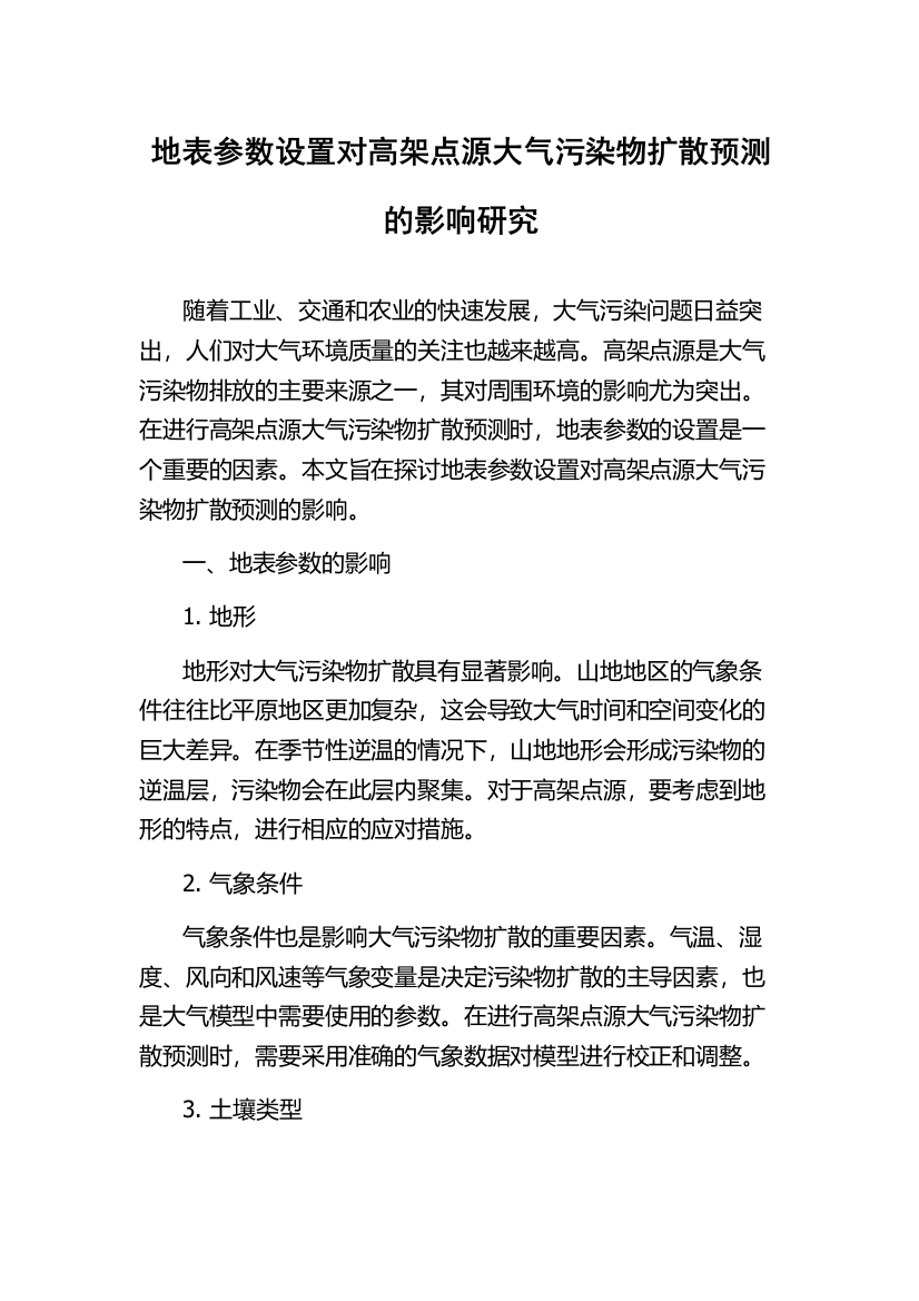 地表参数设置对高架点源大气污染物扩散预测的影响研究