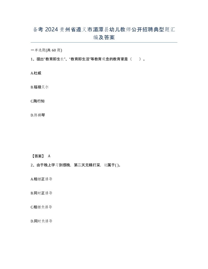 备考2024贵州省遵义市湄潭县幼儿教师公开招聘典型题汇编及答案