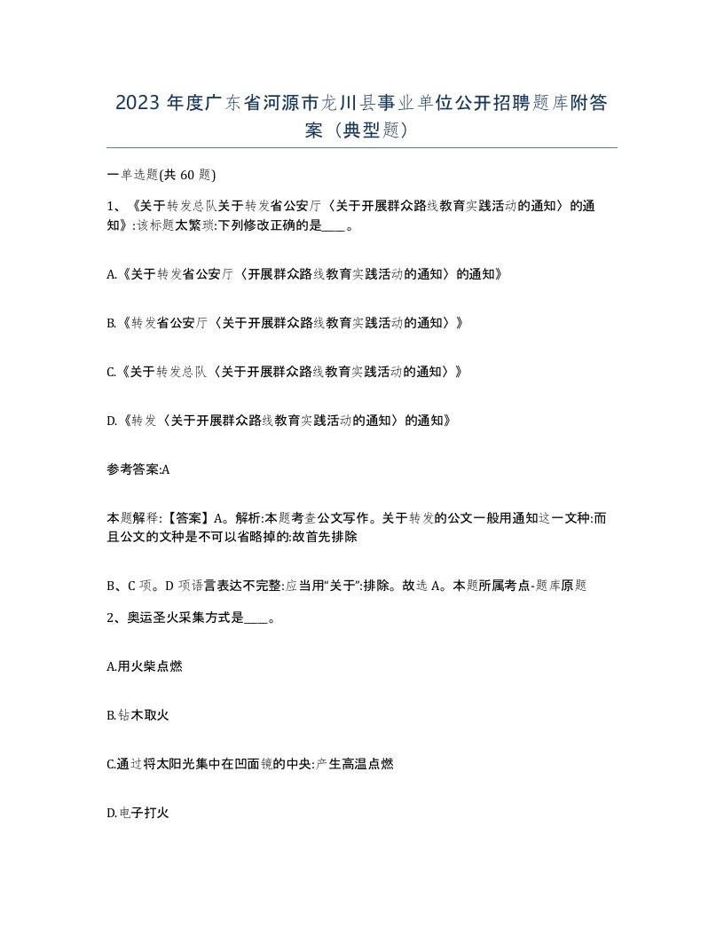 2023年度广东省河源市龙川县事业单位公开招聘题库附答案典型题