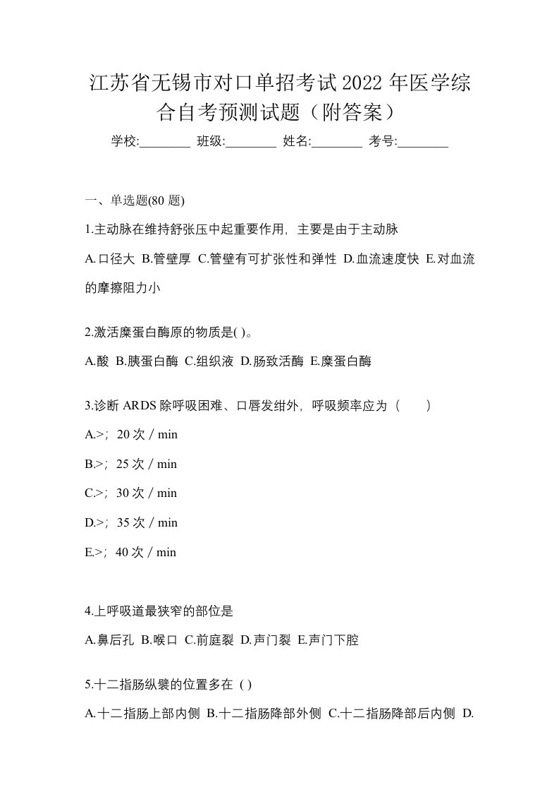 江苏省无锡市对口单招考试2022年医学综合自考预测试题附答案