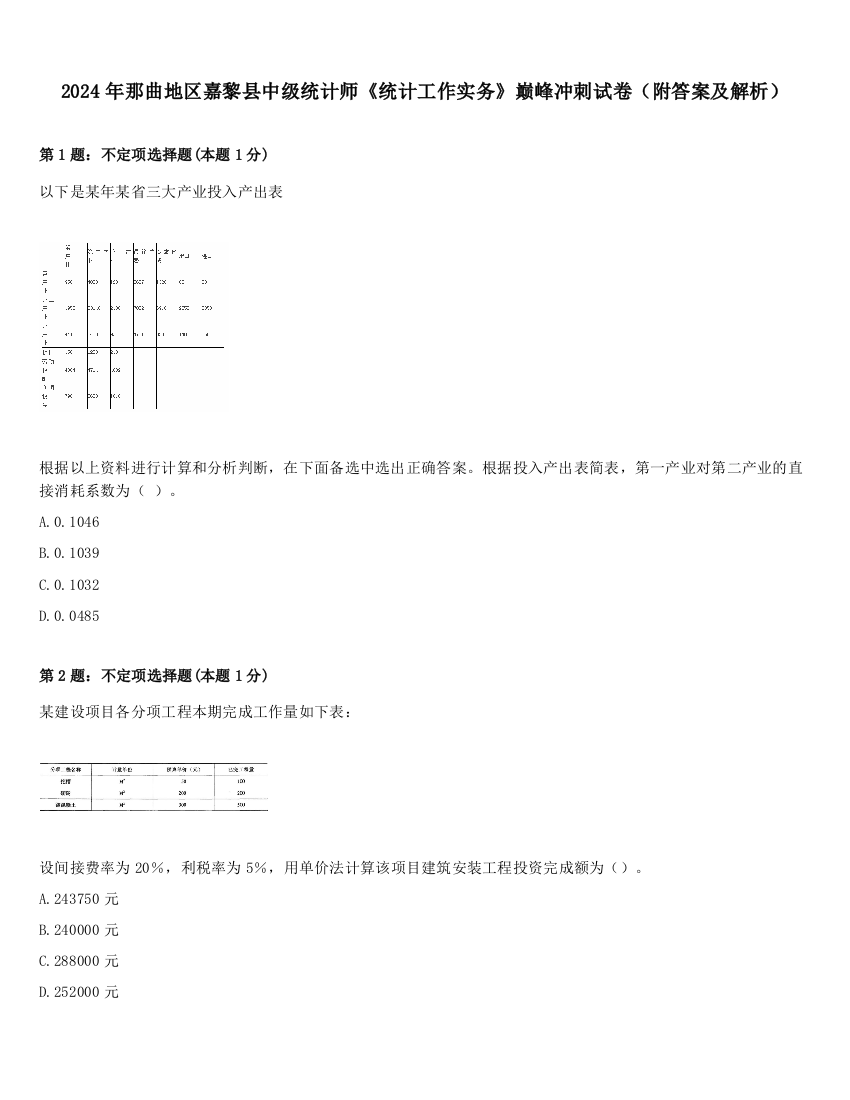 2024年那曲地区嘉黎县中级统计师《统计工作实务》巅峰冲刺试卷（附答案及解析）