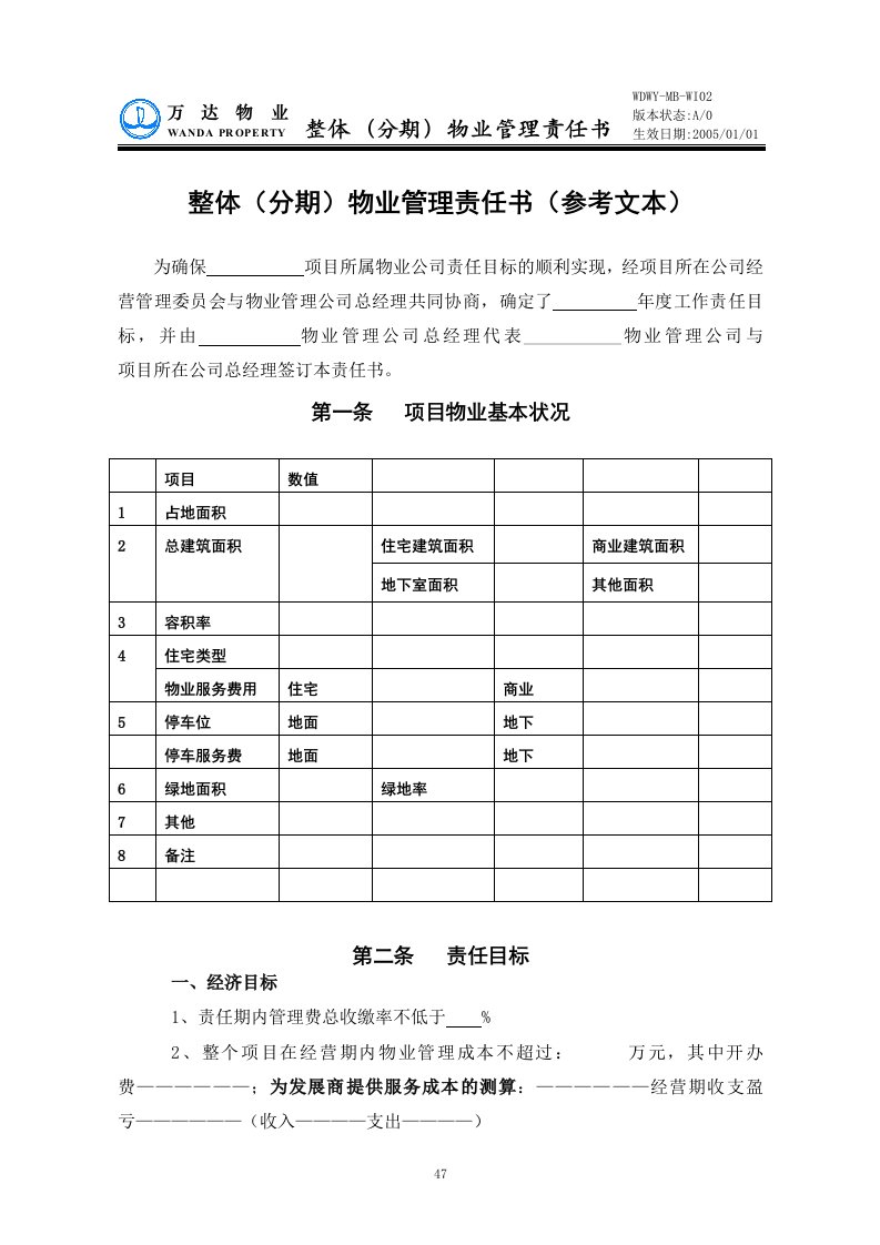 WDWY-WI-MM4202整体分期管理责任书(范本)46-50-经营管理