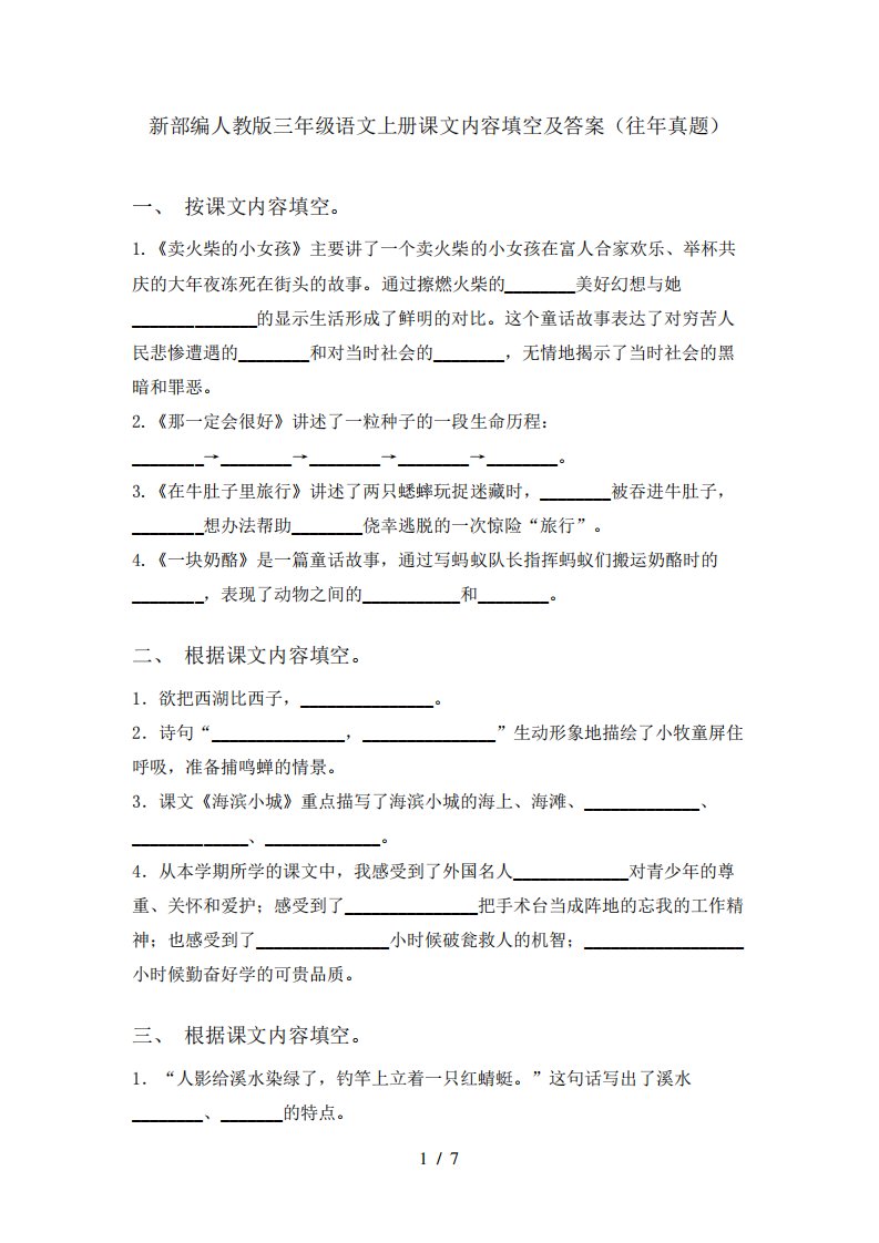 新部编人教版三年级语文上册课文内容填空及答案(往年真题)