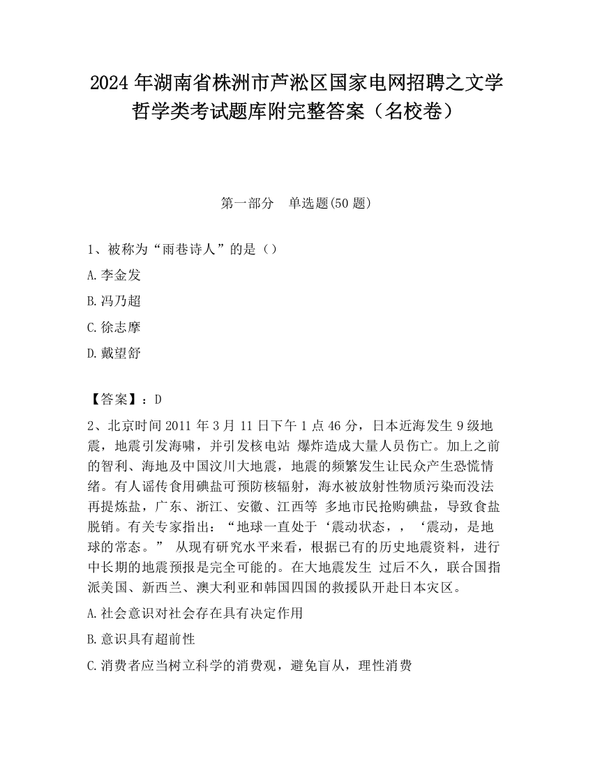 2024年湖南省株洲市芦淞区国家电网招聘之文学哲学类考试题库附完整答案（名校卷）