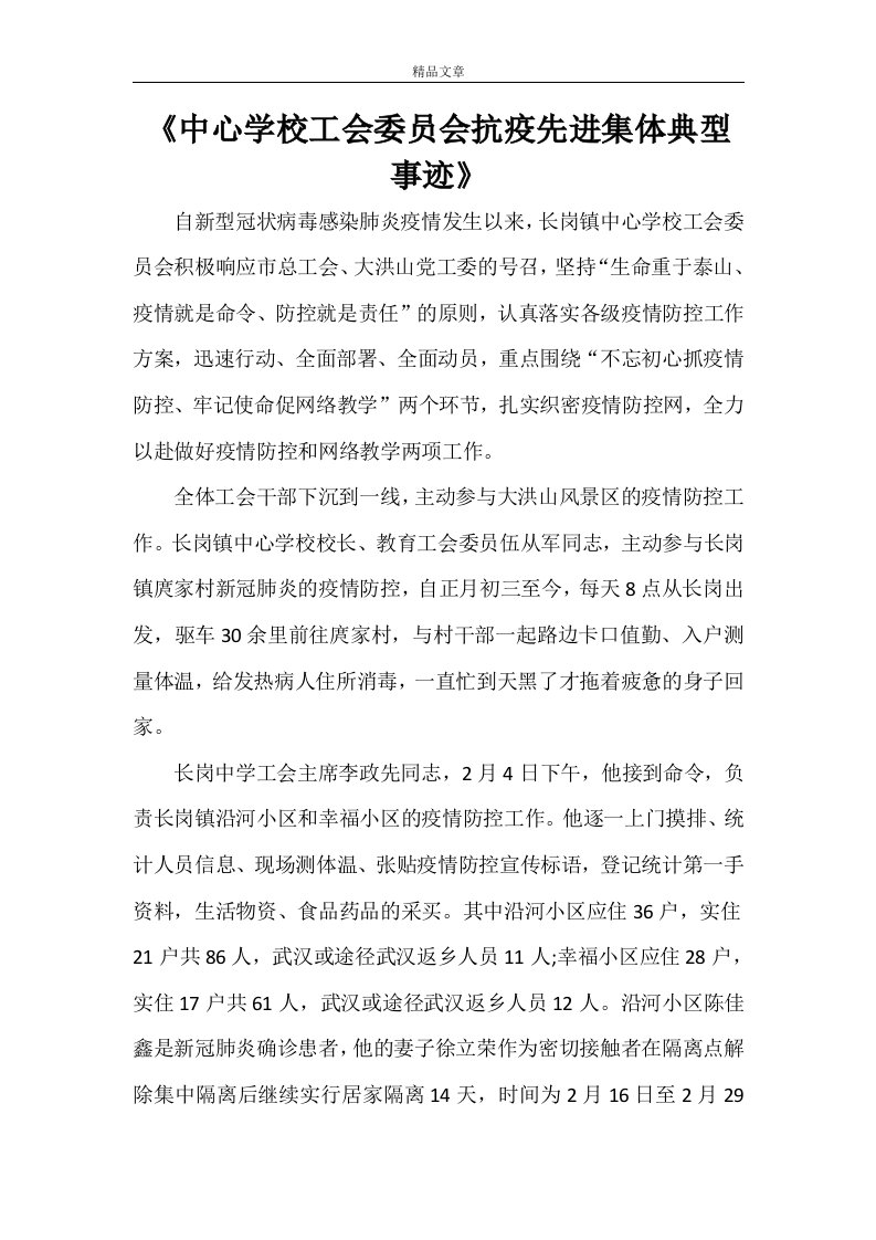 《中心学校工会委员会抗疫先进集体典型事迹》