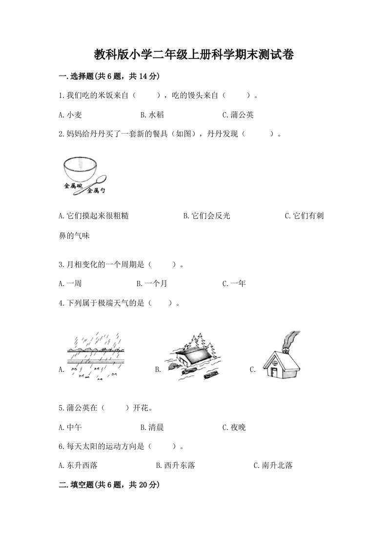 教科版小学二年级上册科学期末测试卷及答案【各地真题】