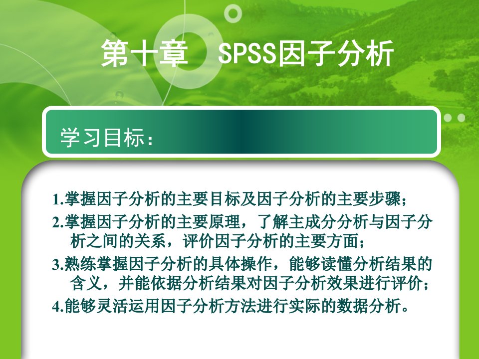 第十章因子分析学习课程