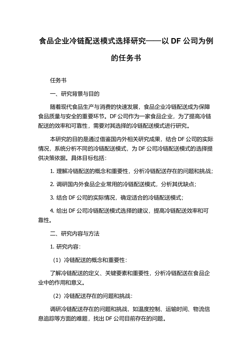 食品企业冷链配送模式选择研究——以DF公司为例的任务书