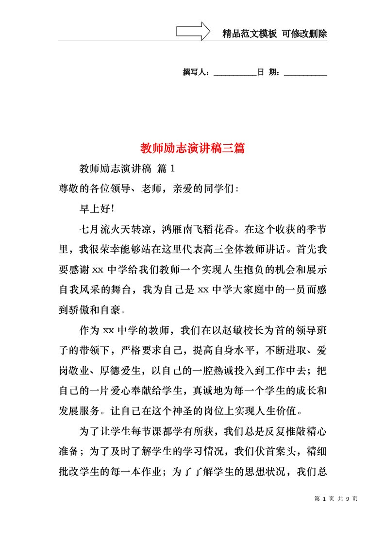 教师励志演讲稿三篇