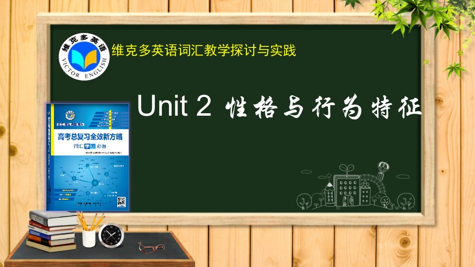 维克多英语《新方略》Unit2性格与行为特征