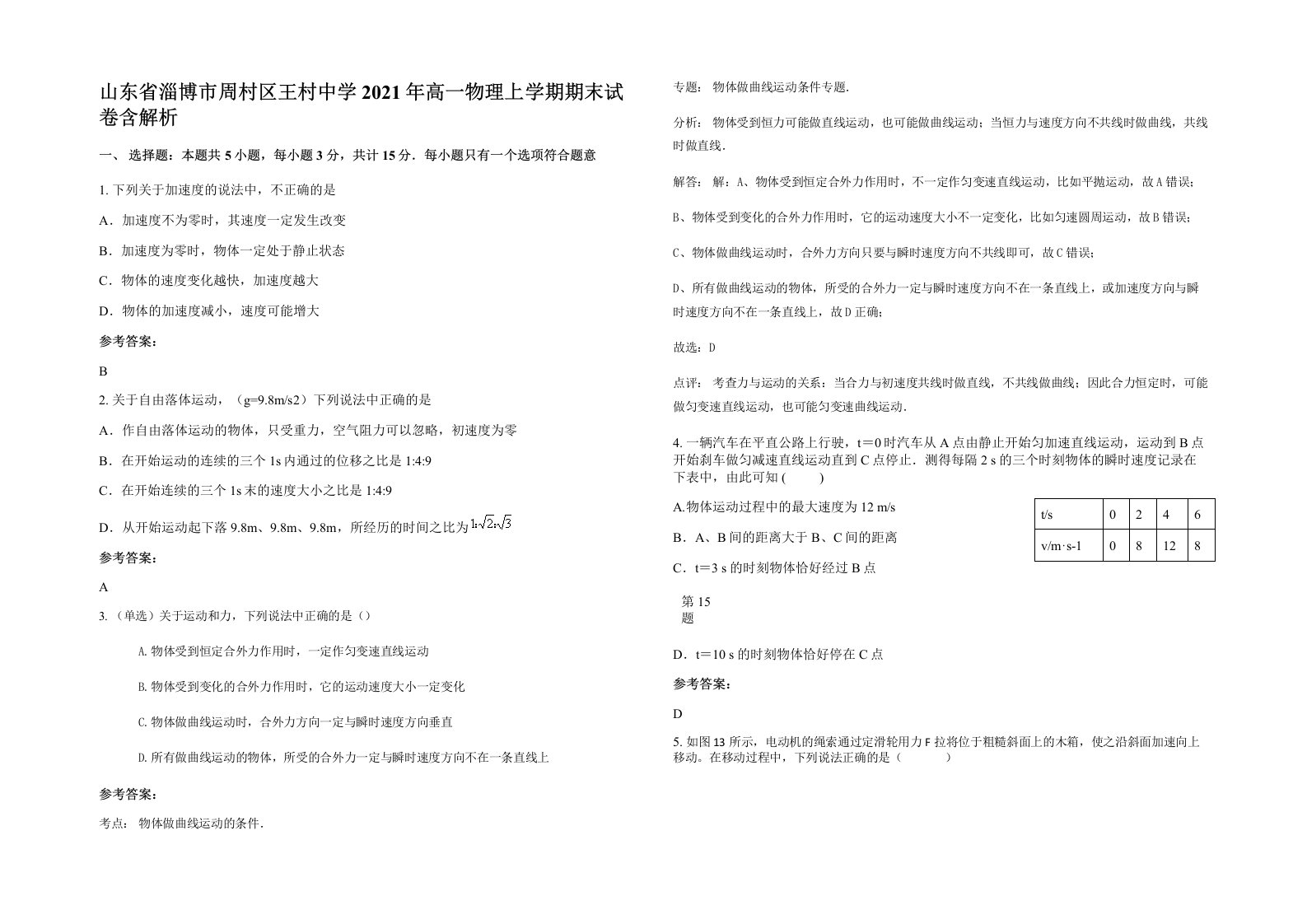 山东省淄博市周村区王村中学2021年高一物理上学期期末试卷含解析