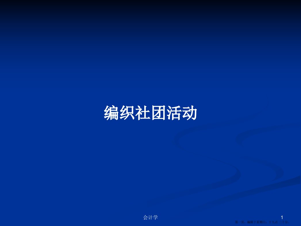 编织社团活动学习教案