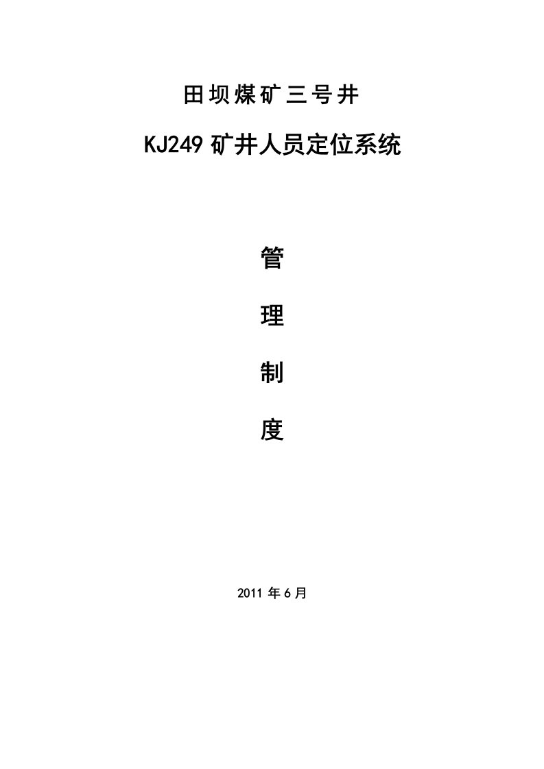 号井人员定位系统管理制度