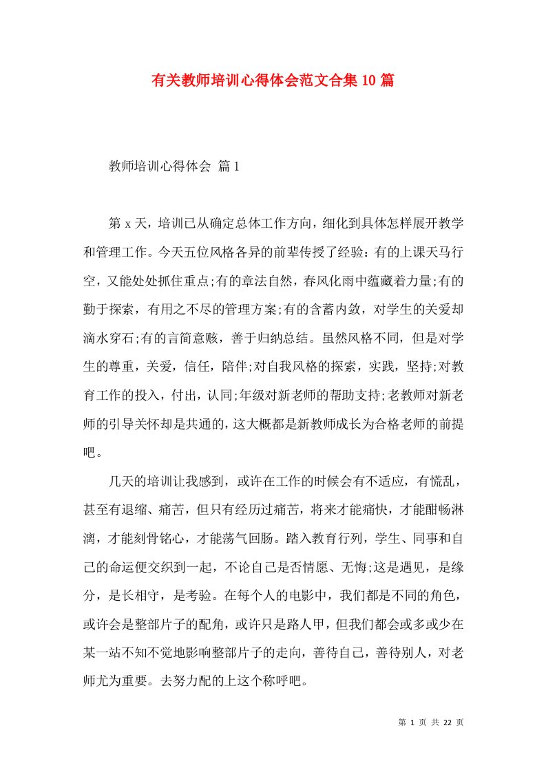 有关教师培训心得体会范文合集10篇