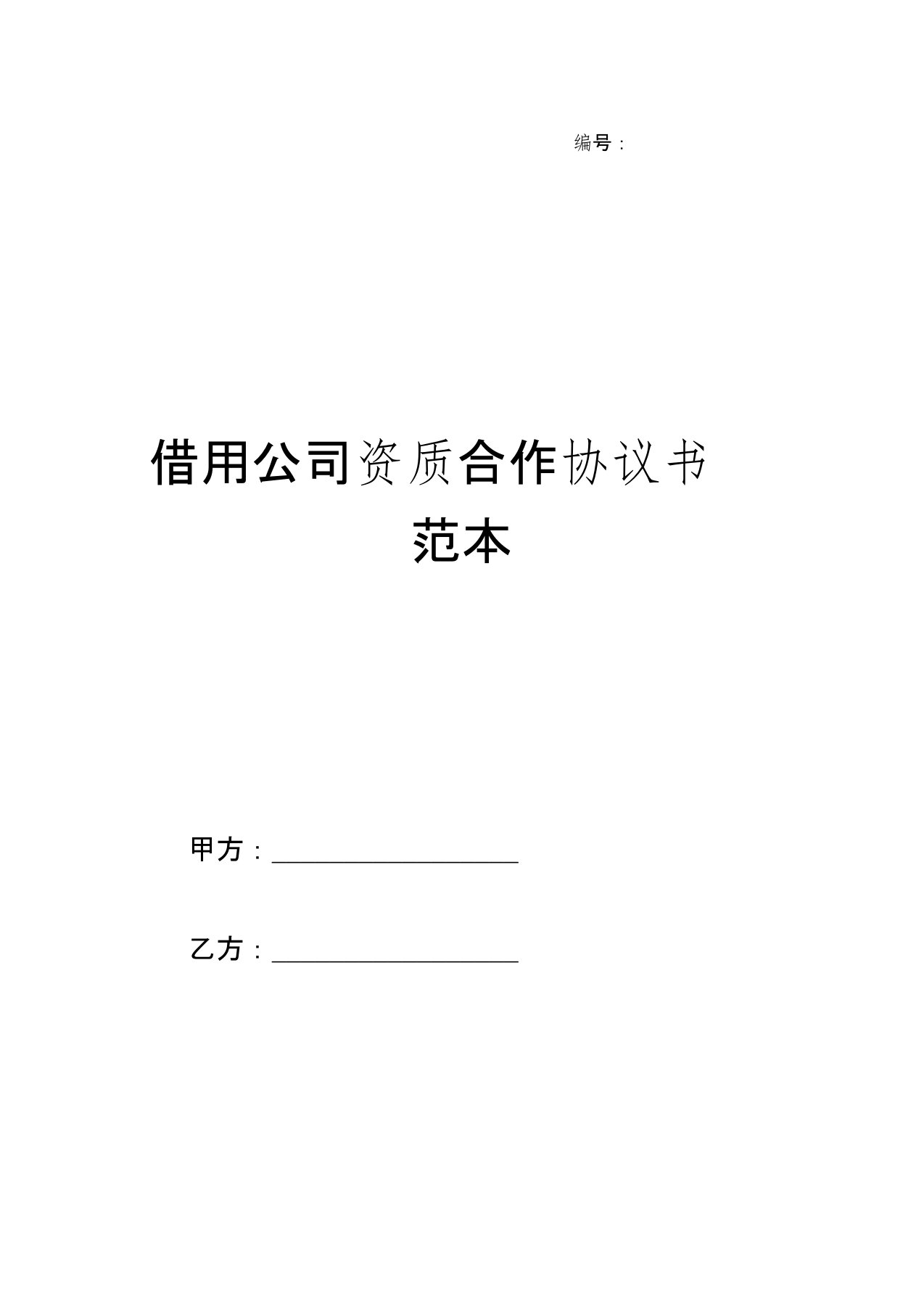 借用公司资质合作协议书范本