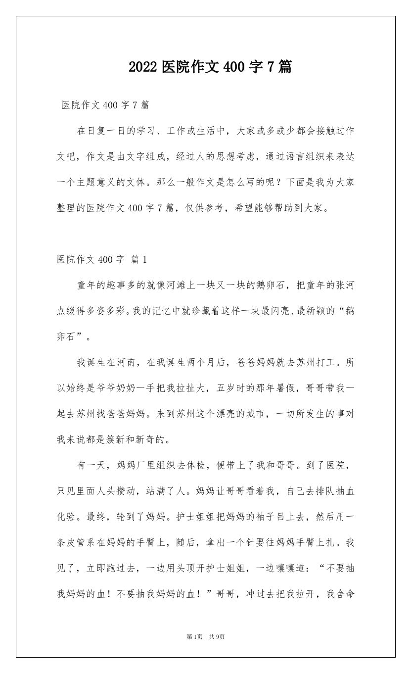 2022医院作文400字7篇