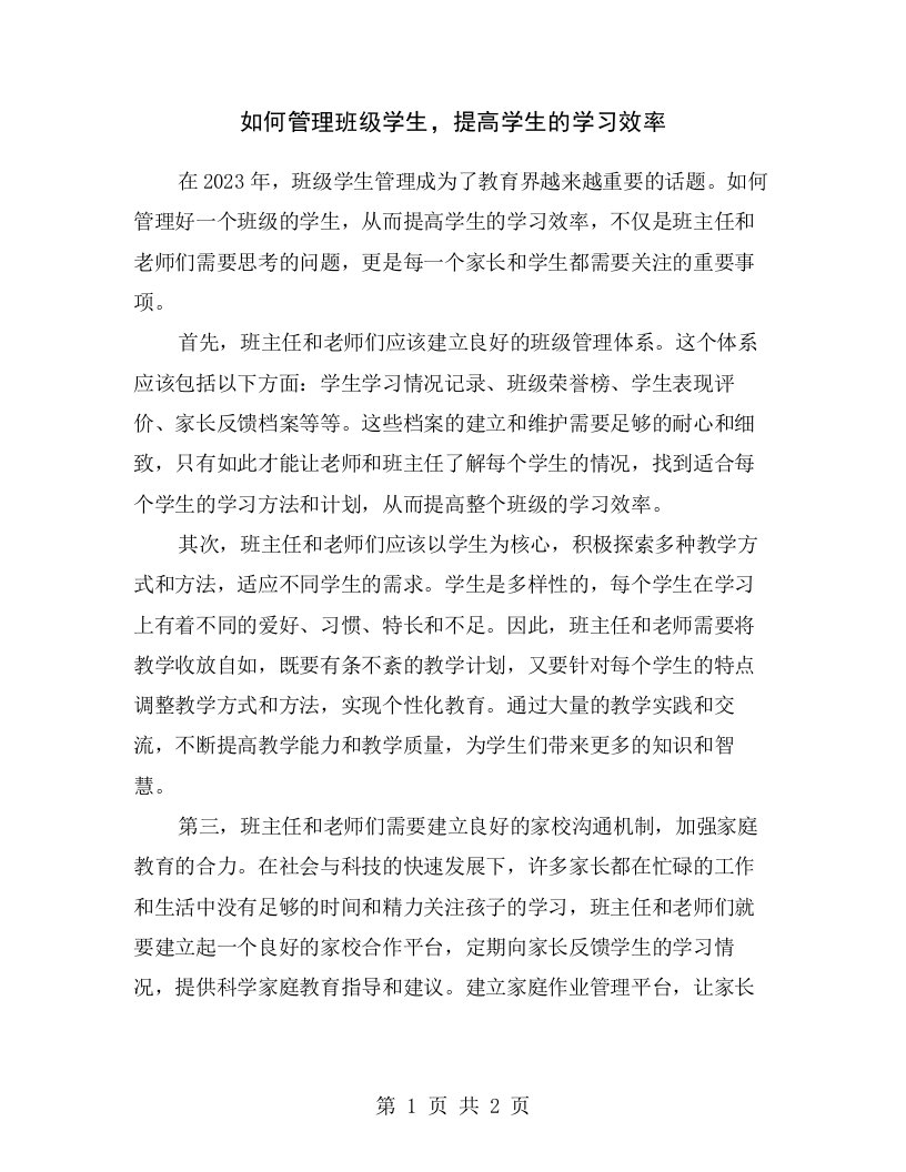 如何管理班级学生，提高学生的学习效率