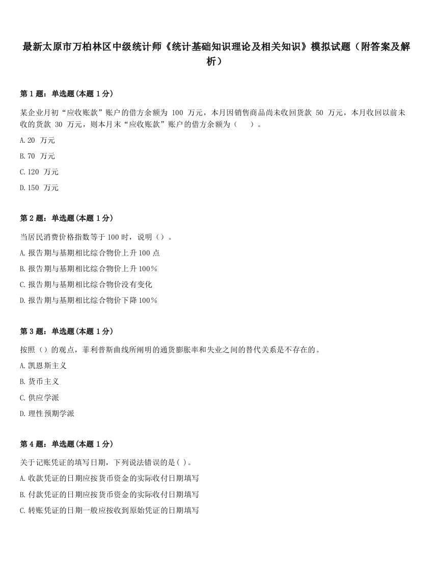 最新太原市万柏林区中级统计师《统计基础知识理论及相关知识》模拟试题（附答案及解析）