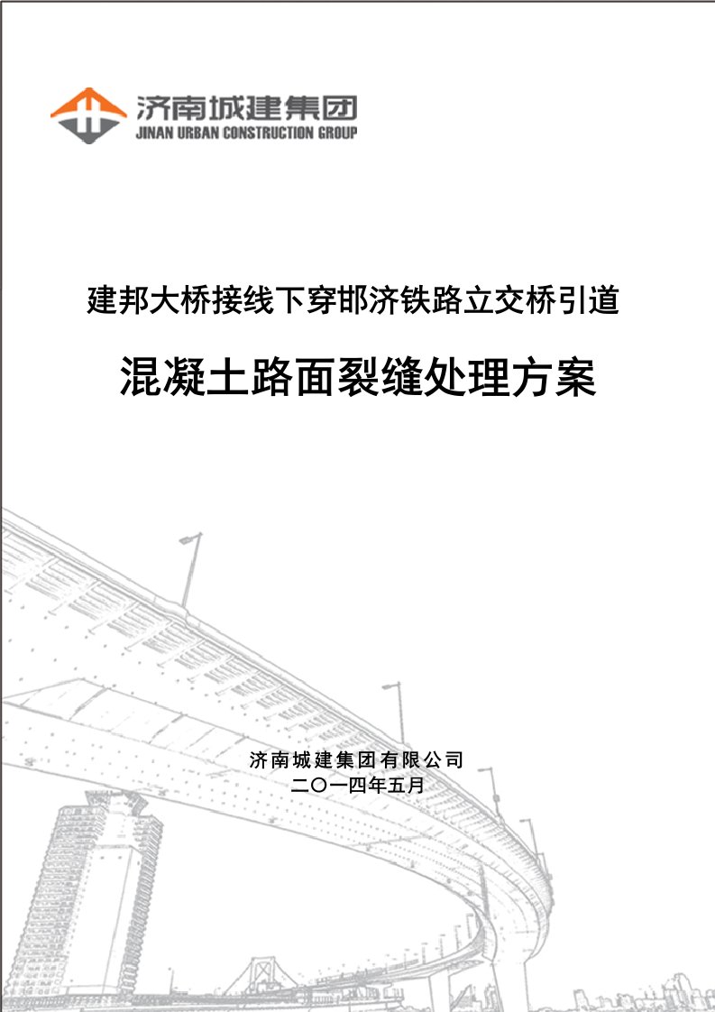 建邦大桥北岸接线下穿邯济铁路立交桥引道路面裂缝处理方案