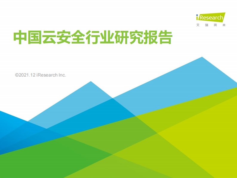 艾瑞咨询-2021年中国云安全行业研究报告-20211231