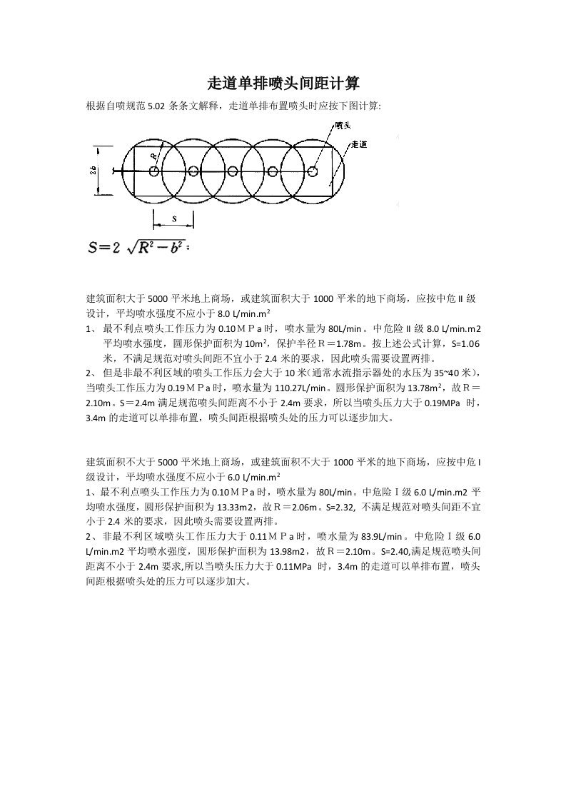 走道单排喷头间距计算