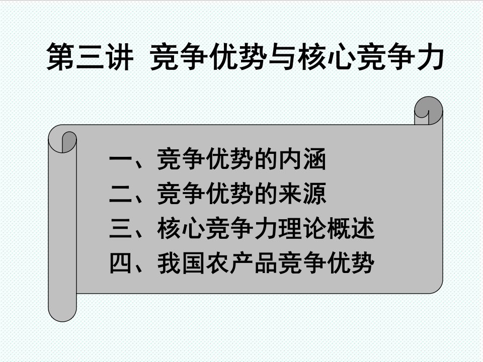 职业经理人-3竞争优势与核心竞争力